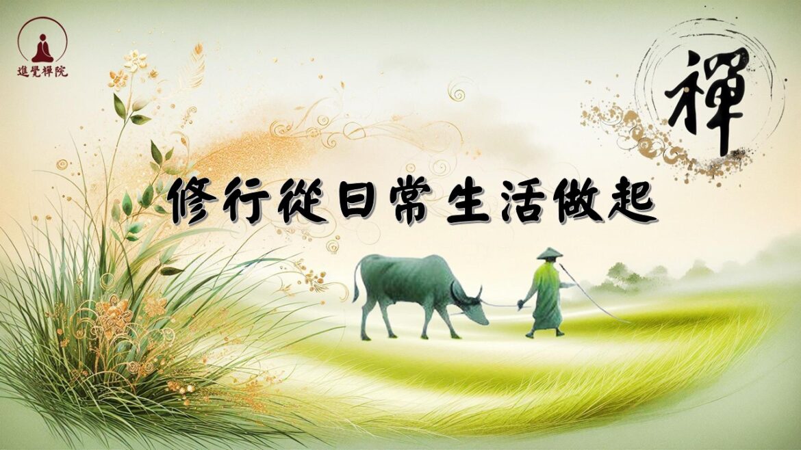 修行從日常生活做起